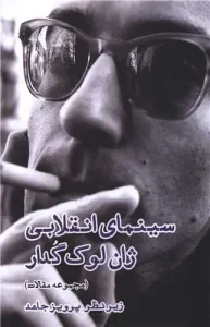 کتاب سینمای انقلابی ژان لوک گدار