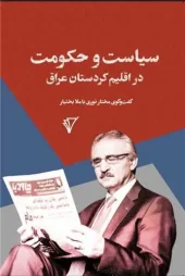 کتاب سیاست و حکومت در اقلیم کردستان عراق کتاب سیاست و حکومت در اقلیم کردستان عراق