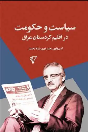 کتاب سیاست و حکومت در اقلیم کردستان عراق