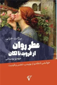 کتاب عطر روان از فروید تا لکان