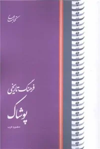 کتاب فرهنگ تاریخی پوشاک