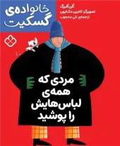 کتاب مردی که همه لباس هایش را پوشید کتاب مردی که همه لباس هایش را پوشید