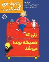 کتاب زنی که همیشه برنده می شد کتاب زنی که همیشه برنده می شد