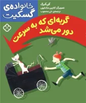 کتاب گربه ای که بهسرعت دور می شد کتاب گربه ای که بهسرعت دور می شد