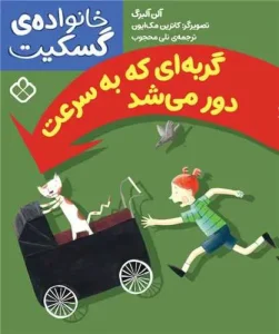کتاب گربه ‌ای که به‌سرعت دور می شد