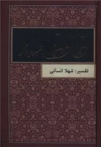 کتاب دیوان حافظ با تفسیرهای فالگونه