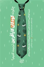 کتاب چگونه کودکان کارآفرین تربیت کنیم کتاب چگونه کودکان کارآفرین تربیت کنیم