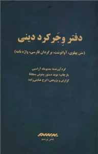 کتاب دفتر وجر کرد دینی
