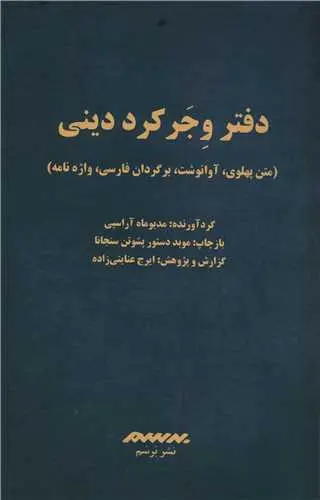 کتاب دفتر وجر کرد دینی