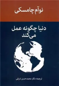 کتاب دنیا چگونه عمل می کند