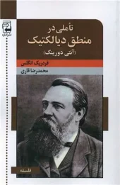 کتاب تاملی در منطق دیالکتیک کتاب تاملی در منطق دیالکتیک