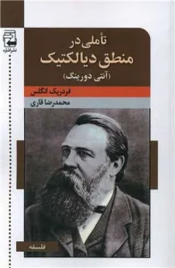 کتاب تاملی در منطق دیالکتیک