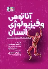 کتاب آناتومی و فیزیولوژی انسان کتاب آناتومی و فیزیولوژی انسان