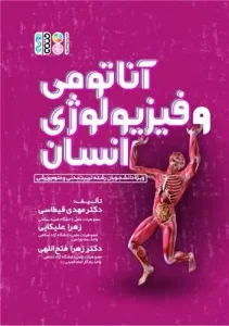 کتاب آناتومی و فیزیولوژی انسان