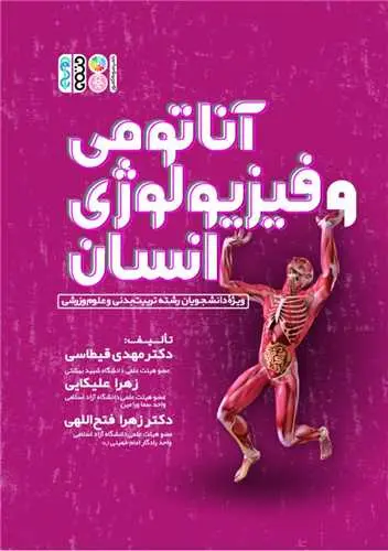 کتاب آناتومی و فیزیولوژی انسان