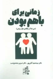 کتاب زمانی برای باهم بودن کتاب زمانی برای باهم بودن