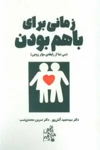 کتاب زمانی برای باهم بودن