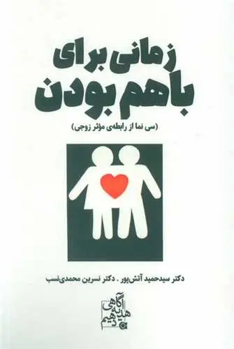 کتاب زمانی برای باهم بودن