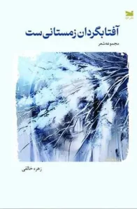 کتاب آفتابگردان زمستانی ‌ست
