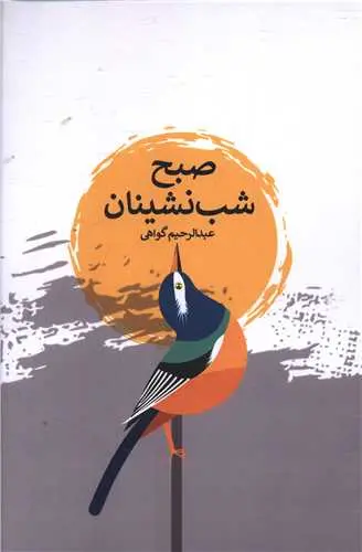 کتاب صبح شب نشنیان