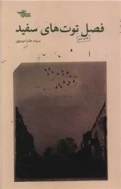 کتاب فصل توت های سفید کتاب فصل توت های سفید