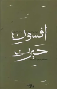 کتاب افسون حیرت