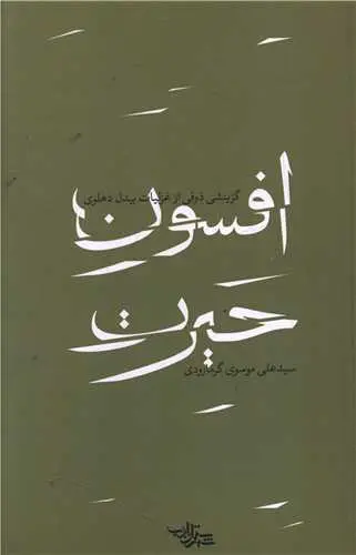 کتاب افسون حیرت