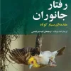 175333 کتاب رفتار جانوران