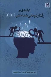 کتاب درآمدی بر رفتار درمانی شناختی CBT
