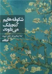 کتاب شکوفه هایم گنجشک می شوند کتاب شکوفه هایم گنجشک می شوند