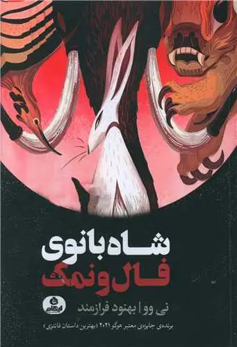 کتاب شاه بانوی فال و نمک
