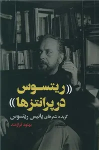 کتاب ریتسوس در پرانتز