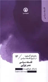 کتاب فلسفه سیاسی عصر نوزایی کتاب فلسفه سیاسی عصر نوزایی