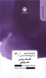کتاب فلسفه سیاسی عصر نوزایی