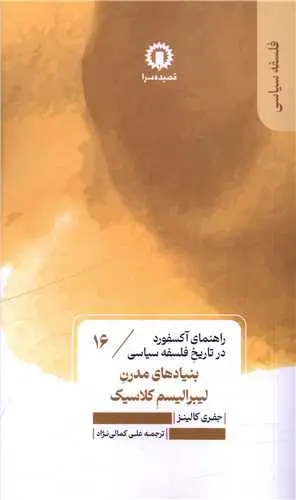 کتاب بنیادهای مدرن لیبرالیسم کلاسیک
