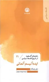 کتاب ایده آلیسم آلمانی کتاب ایده آلیسم آلمانی