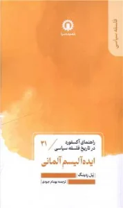 کتاب ایده آلیسم آلمانی