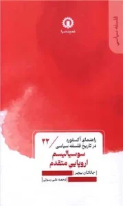 کتاب سوسیالیسم اروپایی متقدم