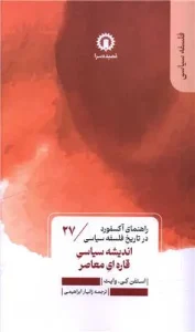 کتاب اندیشه سیاسی قاره ای معاصر