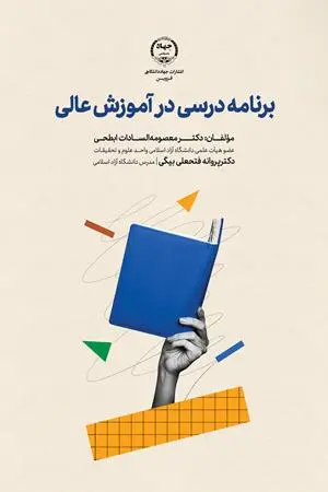 کتاب برنامه درسی در آموزش عالی