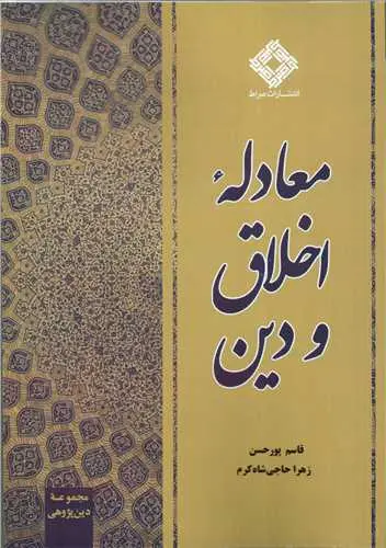 کتاب معادله اخلاق و دین