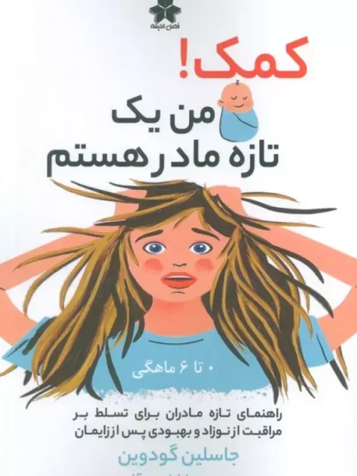کتاب کمک من یک تازه مادر هستم 0 تا 6 ماهگی