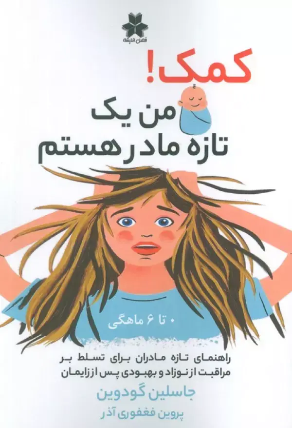 کتاب کمک من یک تازه مادر هستم 0 تا 6 ماهگی کتاب کمک من یک تازه مادر هستم 0 تا 6 ماهگی