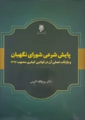 کتاب پایش شرعی شورای نگهبان کتاب پایش شرعی شورای نگهبان