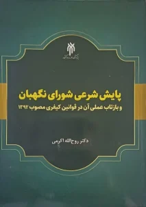 کتاب پایش شرعی شورای نگهبان