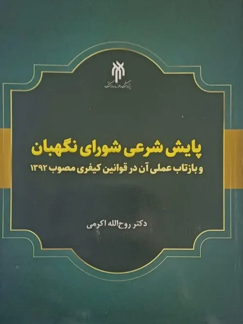 کتاب پایش شرعی شورای نگهبان