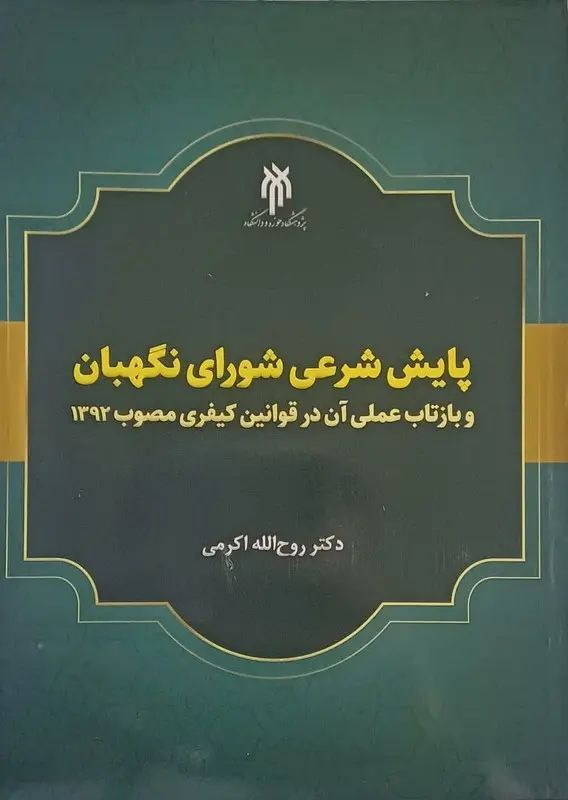 کتاب پایش شرعی شورای نگهبان کتاب پایش شرعی شورای نگهبان