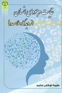 کتاب غایت وجودی انسان از دیدگاه ملاصدرا