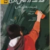 2464 کتاب صد نکته در کلاس داری