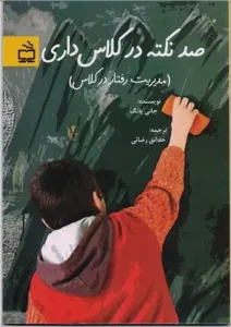 کتاب صد نکته در کلاس‌ داری